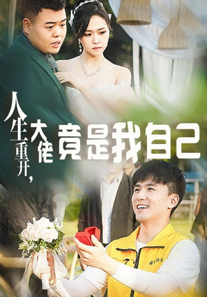 《人生重开，大佬竟是我自己》能免费看短剧就是爽