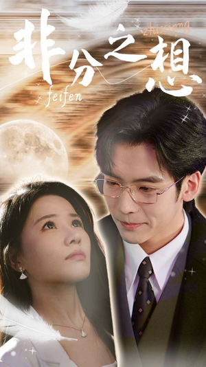 《非分之想》短剧免费看