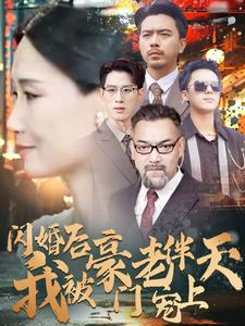 《闪婚后我被豪门老伴宠上天》2024短剧排行榜
