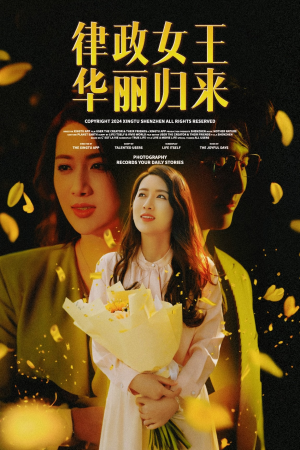 《律政女王华丽归来》热门短剧直接看