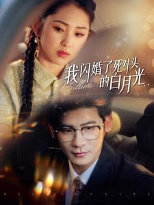 《我闪婚了死对头的白月光》短剧完整版