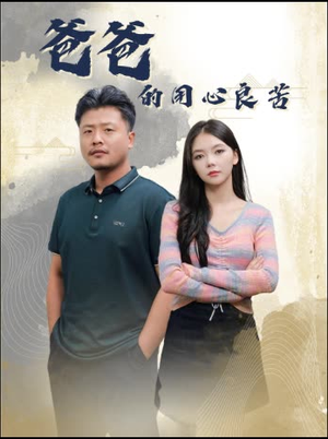 《爸爸的用心良苦》短剧不要会员直接看