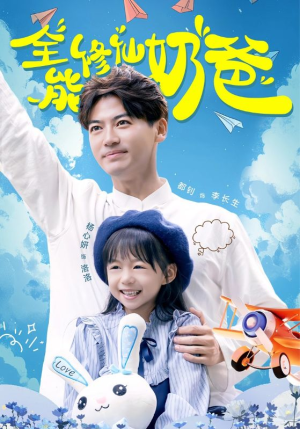 《全能修仙奶爸》短剧全集下载