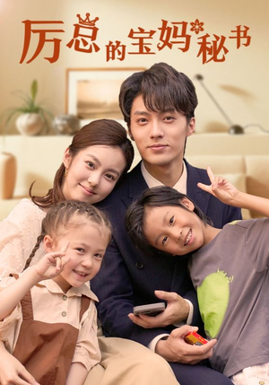 《厉总的宝妈秘书》短剧全集都是高清的哦