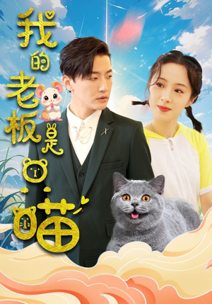 《我的老板是只喵》短剧免费看