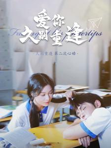 《爱你久别重逢》短剧完整版