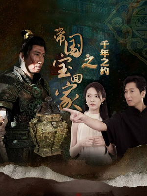 《带国宝回家之千年之约》最热短剧