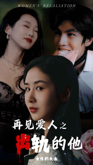 《再见爱人之出轨的他》短剧完整版