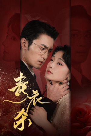 《青衣杀》短剧免费看全集