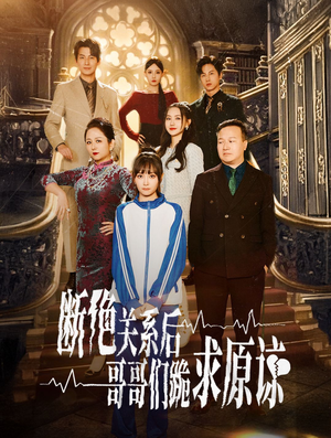 《断绝关系后哥哥们跪求原谅》短剧高清全集