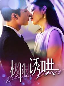 《极限诱哄》短剧全集都是高清的哦