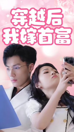 《穿越后我嫁首富》2025短剧排行榜
