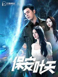 《保安叶天》短剧完整版