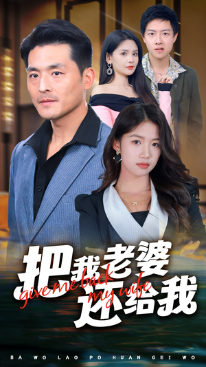 《把我老婆还给我》短剧免费看全集