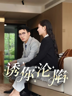 《诱你沦陷》短剧全集都是高清的