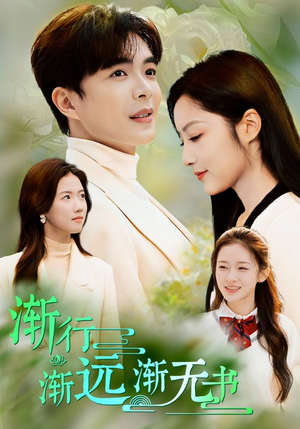 《渐行渐远渐无书》短剧超清全集