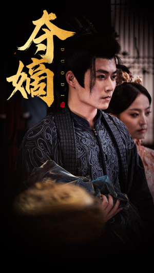 《夺嫡》短剧全集都是高清的