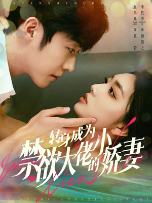 《转身成为禁欲大佬的小娇妻》短剧全集都是高清的哦