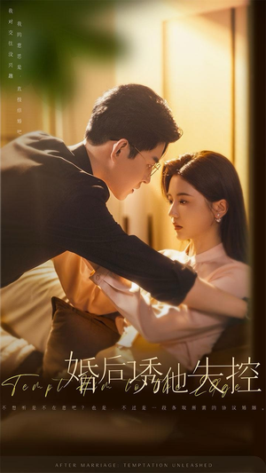 《婚后诱他失控》短剧完整版