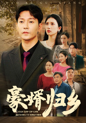 《豪婚归乡》短剧全集免费看