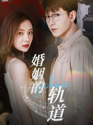 《婚姻的轨道》短剧完整版