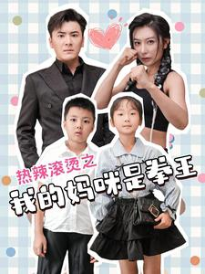 《热辣滚烫之我的妈咪是拳王》短剧免费全集