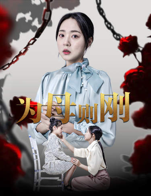 《新版：为母则刚》短剧高清已完结