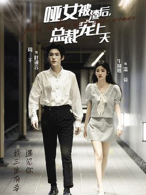 《哑女被渣后总裁宠上天》短剧不用会员就能看全集