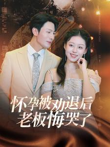 《霍总你的白月光终于分手了》短剧全集都是高清的