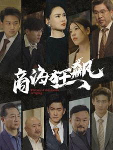 《商海狂飙》热门短剧推荐