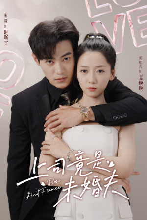 《上司竟是未婚夫》最热短剧