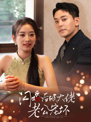 《闪婚后被大佬老公宠坏》热门短剧推荐