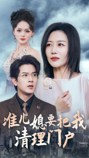 《准儿媳要把我清理门户》短剧不用会员就能看全集