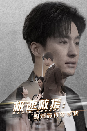 《极速救援妈妈请再等等我》短剧免费下载