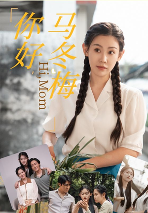 《你好，马冬梅》短剧完整版