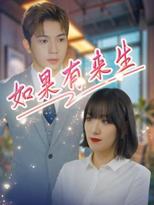《如果有来生》短剧免费看全集