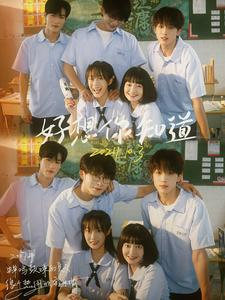 《好想你知道》短剧全集下载