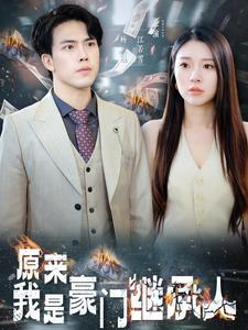 《原来我是豪门继承人》短剧全集这里全都有