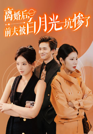 《离婚后前夫被白月光坑惨了》短剧高清已完结