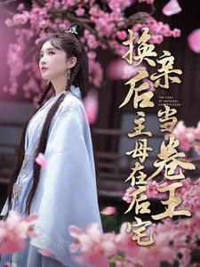 《换亲后主母在后宅当卷王》短剧免费看