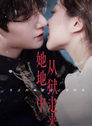 《她从地狱中走来》短剧高清4K在线看