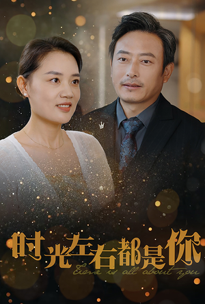 《时光左右都是你》短剧完整版