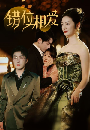 《错位相爱》最热短剧