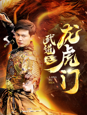 《武道之龙虎门》短剧已完结
