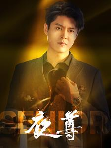 《夜尊》短剧终于能免费看了