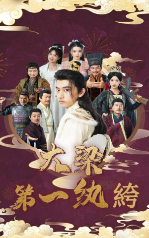 《大梁第一纨绔》短剧免费下载