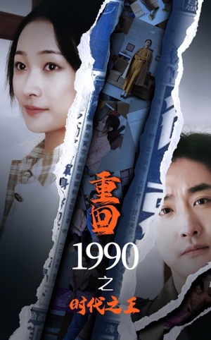 《重回1990之时代之王》最新热门短剧