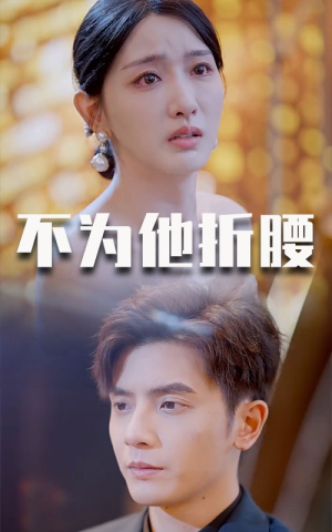 《不为他折腰》短剧免费全集