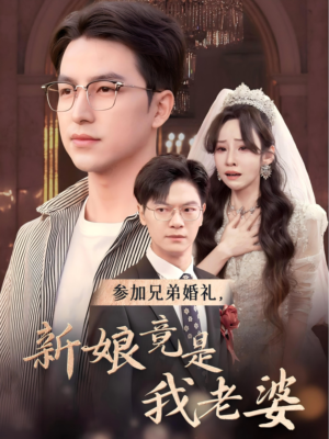 《参加兄弟婚礼，新娘竟是我老婆》短剧免费全集