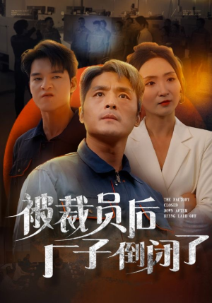 《被裁员后厂子倒闭了》短剧全集这里全都有